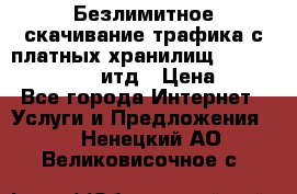 Безлимитное скачивание трафика с платных хранилищ, turbonet, upload итд › Цена ­ 1 - Все города Интернет » Услуги и Предложения   . Ненецкий АО,Великовисочное с.